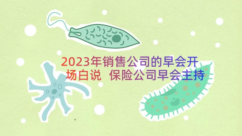 2023年销售公司的早会开场白说 保险公司早会主持词销售公司晨会主持词(大全8篇)