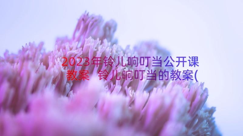 2023年铃儿响叮当公开课教案 铃儿响叮当的教案(精选18篇)