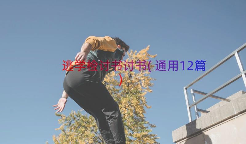 逃学检讨书讨书(通用12篇)