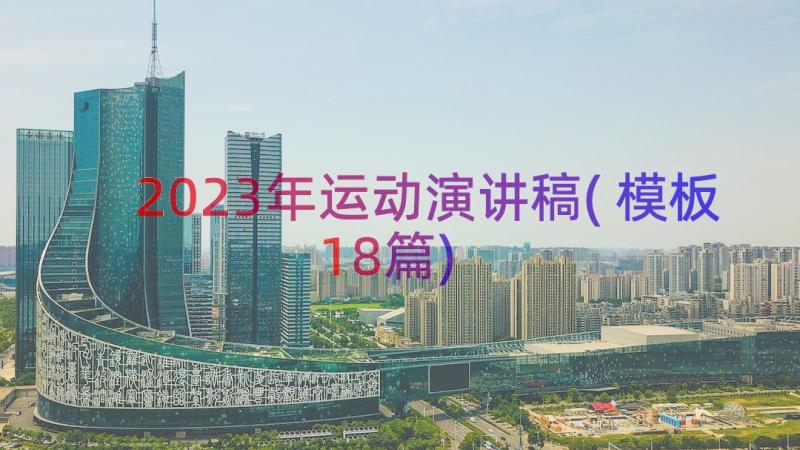 2023年运动演讲稿(模板18篇)