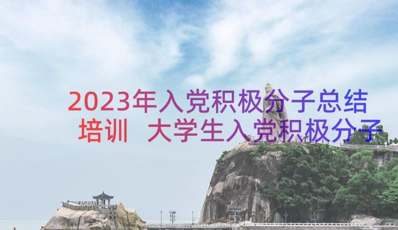 2023年入党积极分子总结培训 大学生入党积极分子培训心得集合(汇总7篇)