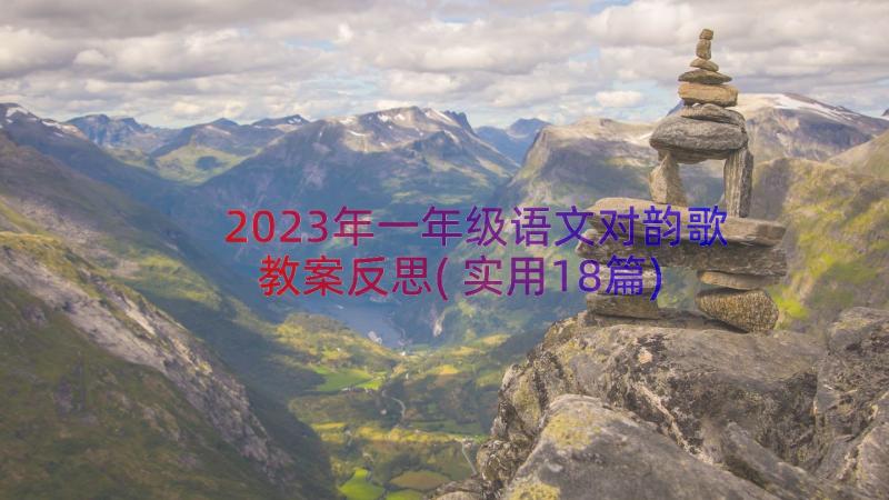 2023年一年级语文对韵歌教案反思(实用18篇)