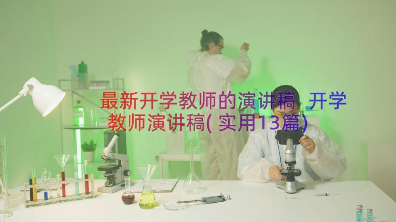 最新开学教师的演讲稿 开学教师演讲稿(实用13篇)