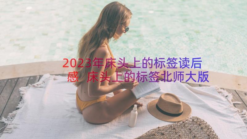 2023年床头上的标签读后感 床头上的标签北师大版六年级(优秀8篇)