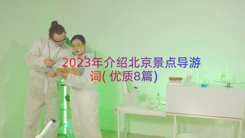 2023年介绍北京景点导游词(优质8篇)