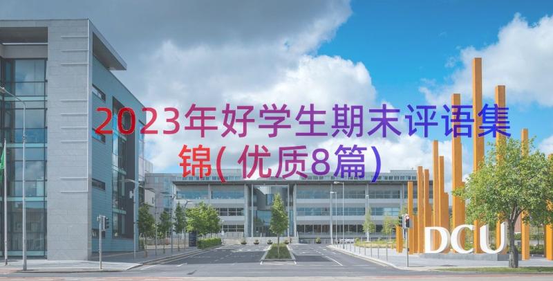 2023年好学生期末评语集锦(优质8篇)