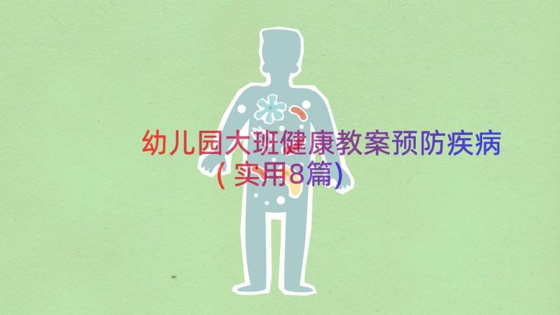 幼儿园大班健康教案预防疾病(实用8篇)