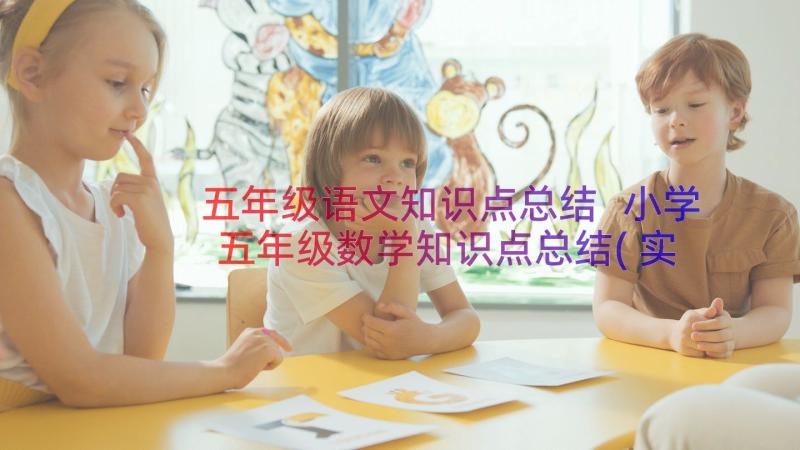 五年级语文知识点总结 小学五年级数学知识点总结(实用8篇)