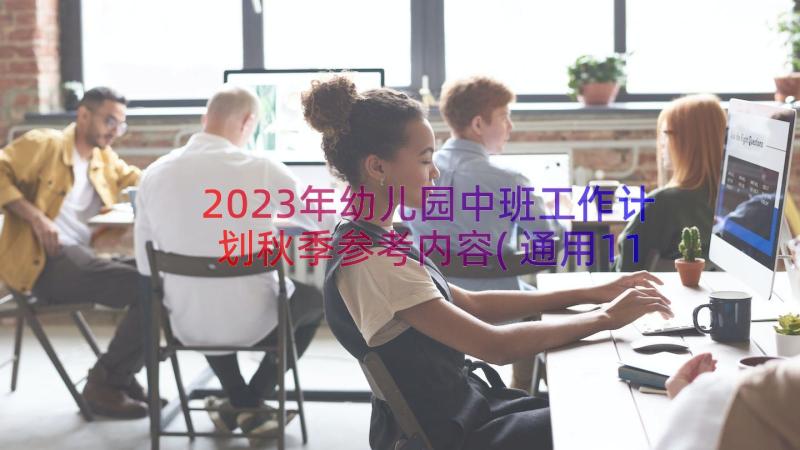 2023年幼儿园中班工作计划秋季参考内容(通用11篇)