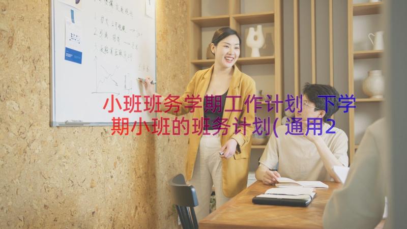 小班班务学期工作计划 下学期小班的班务计划(通用20篇)