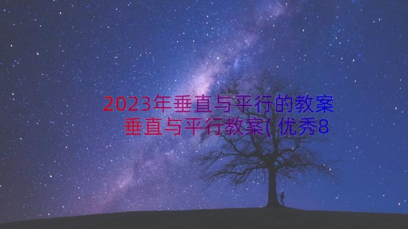 2023年垂直与平行的教案 垂直与平行教案(优秀8篇)