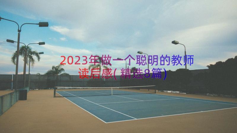 2023年做一个聪明的教师读后感(精选8篇)