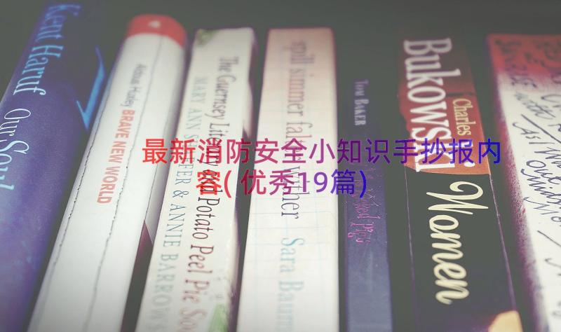 最新消防安全小知识手抄报内容(优秀19篇)