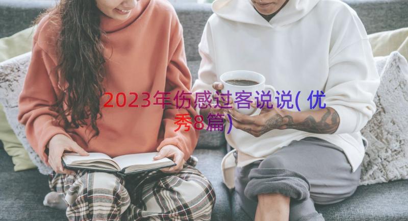 2023年伤感过客说说(优秀8篇)