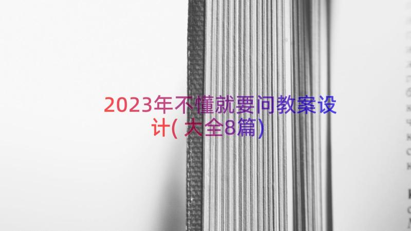 2023年不懂就要问教案设计(大全8篇)