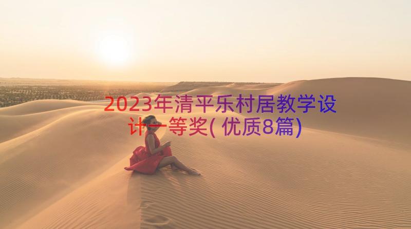 2023年清平乐村居教学设计一等奖(优质8篇)