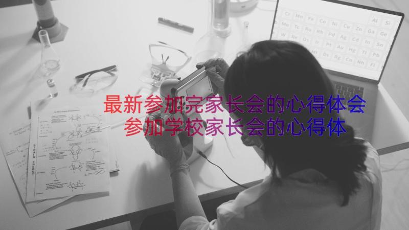 最新参加完家长会的心得体会 参加学校家长会的心得体会(模板10篇)