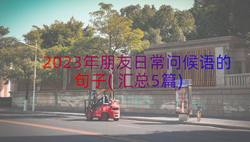 2023年朋友日常问候语的句子(汇总5篇)