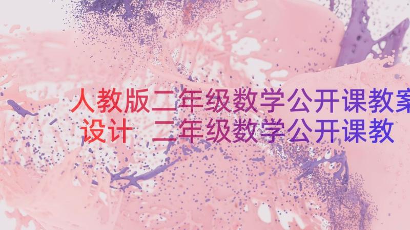 人教版二年级数学公开课教案设计 二年级数学公开课教案(汇总8篇)