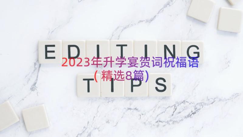 2023年升学宴贺词祝福语(精选8篇)