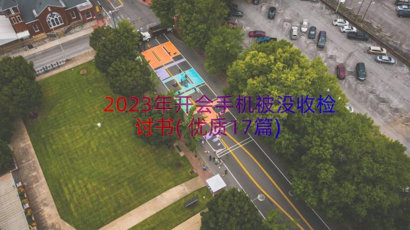 2023年开会手机被没收检讨书(优质17篇)