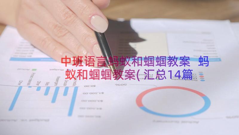 中班语言蚂蚁和蝈蝈教案 蚂蚁和蝈蝈教案(汇总14篇)