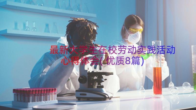 最新大学生在校劳动实践活动心得体会(优质8篇)