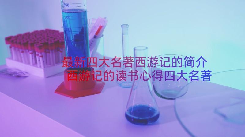 最新四大名著西游记的简介 西游记的读书心得四大名著(优秀8篇)