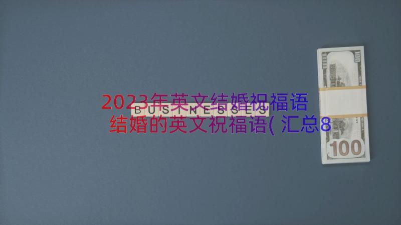 2023年英文结婚祝福语 结婚的英文祝福语(汇总8篇)