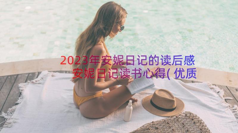 2023年安妮日记的读后感 安妮日记读书心得(优质13篇)