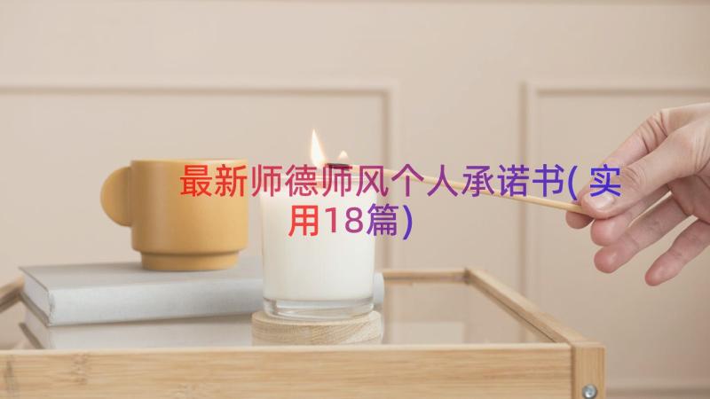 最新师德师风个人承诺书(实用18篇)