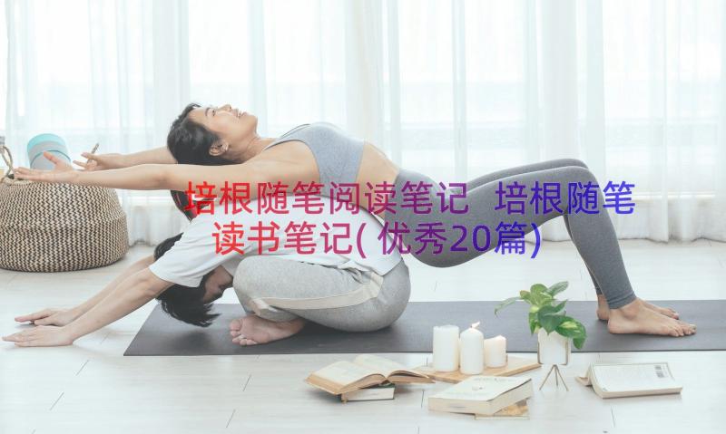 培根随笔阅读笔记 培根随笔读书笔记(优秀20篇)