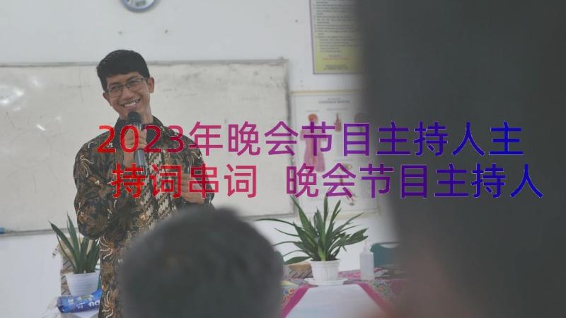 2023年晚会节目主持人主持词串词 晚会节目主持人台词(精选8篇)