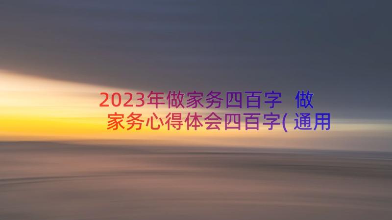 2023年做家务四百字 做家务心得体会四百字(通用8篇)