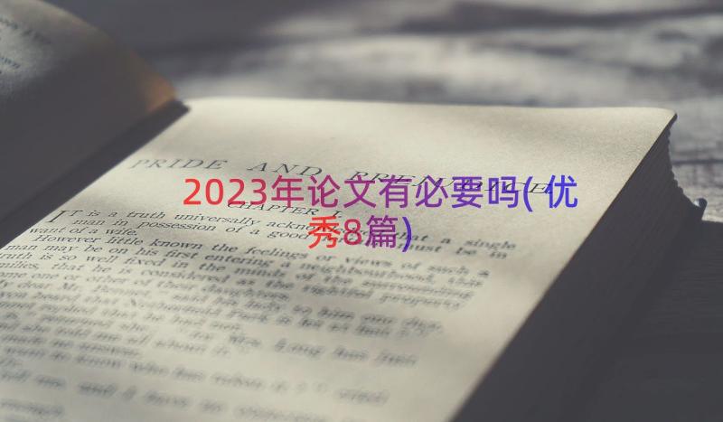 2023年论文有必要吗(优秀8篇)