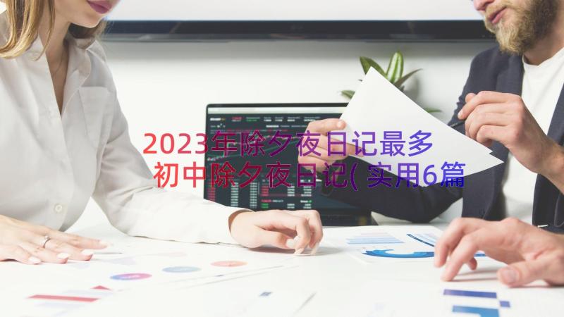 2023年除夕夜日记最多 初中除夕夜日记(实用6篇)