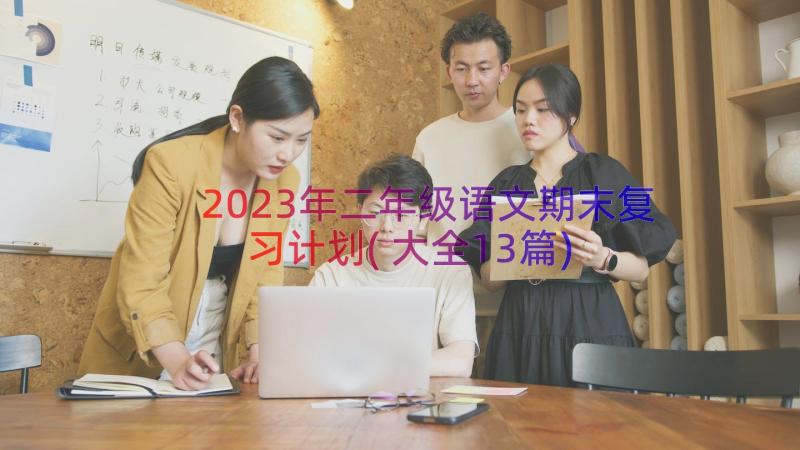 2023年二年级语文期末复习计划(大全13篇)