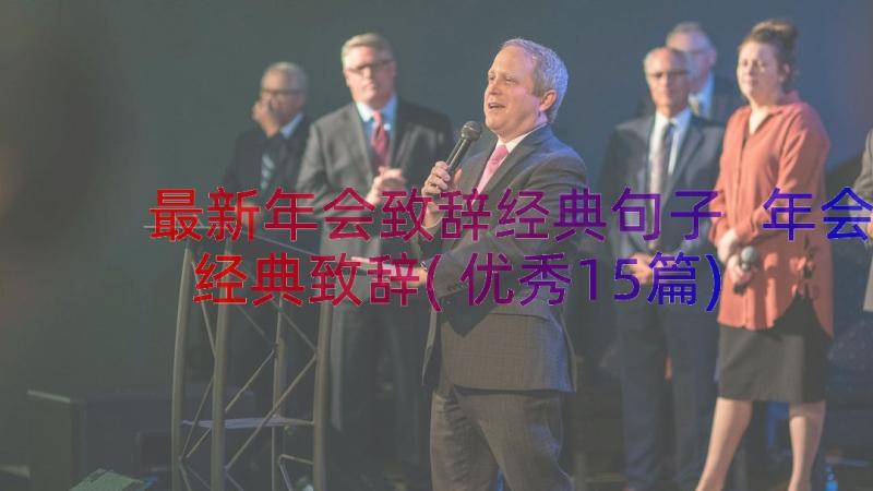 最新年会致辞经典句子 年会经典致辞(优秀15篇)