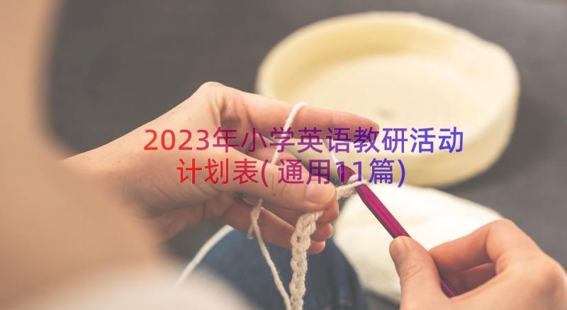 2023年小学英语教研活动计划表(通用11篇)