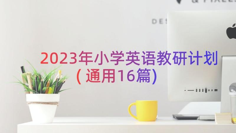 2023年小学英语教研计划(通用16篇)