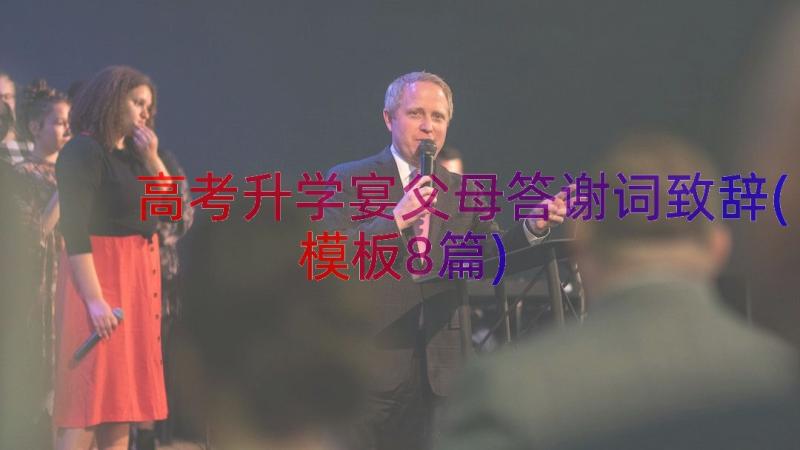 高考升学宴父母答谢词致辞(模板8篇)