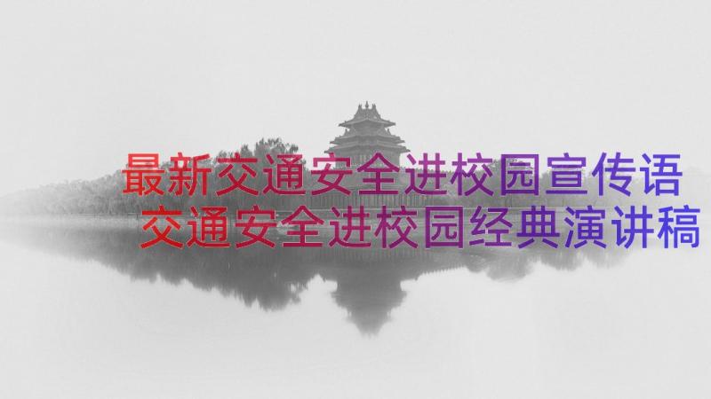 最新交通安全进校园宣传语 交通安全进校园经典演讲稿(优秀8篇)