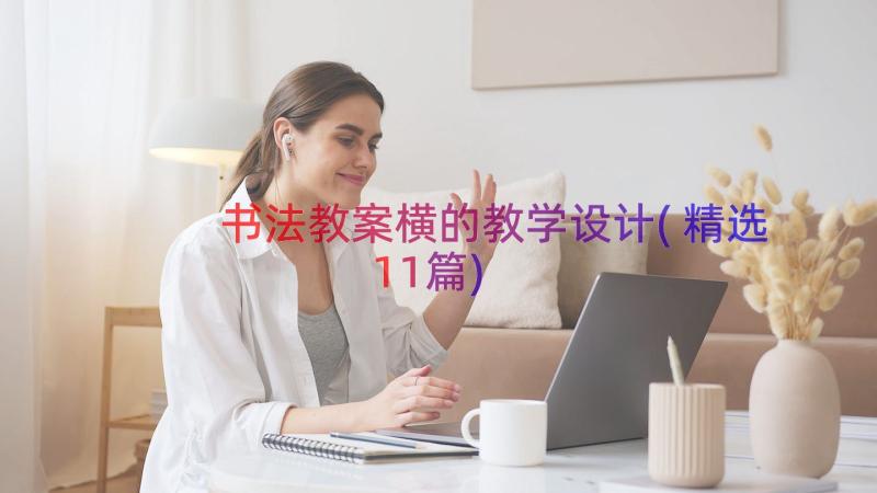 书法教案横的教学设计(精选11篇)