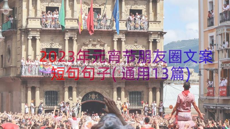 2023年元宵节朋友圈文案短句句子(通用13篇)