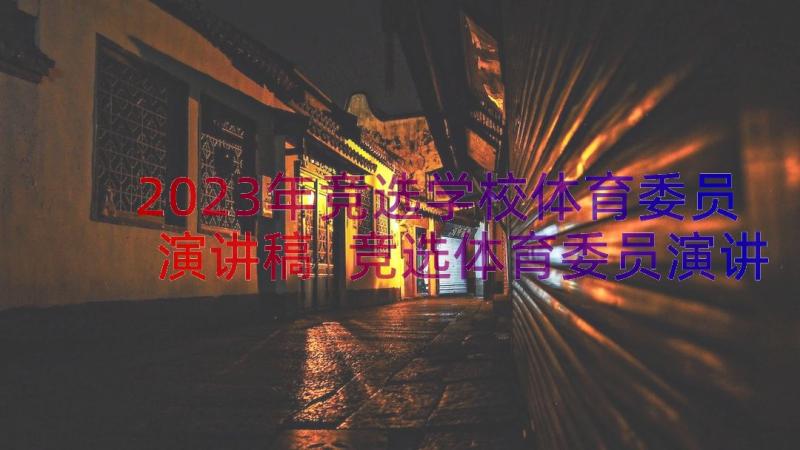 2023年竞选学校体育委员演讲稿 竞选体育委员演讲稿(大全8篇)