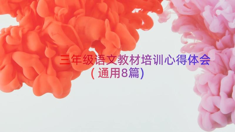 三年级语文教材培训心得体会(通用8篇)