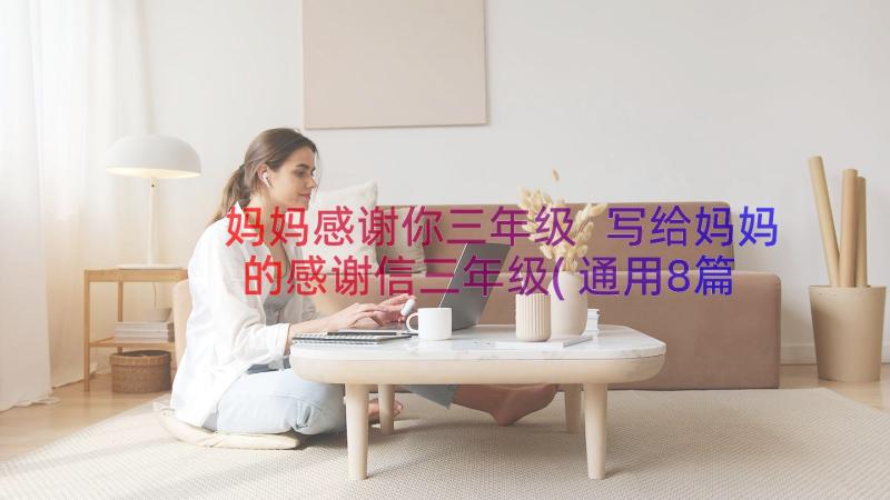 妈妈感谢你三年级 写给妈妈的感谢信三年级(通用8篇)