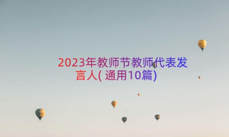 2023年教师节教师代表发言人(通用10篇)