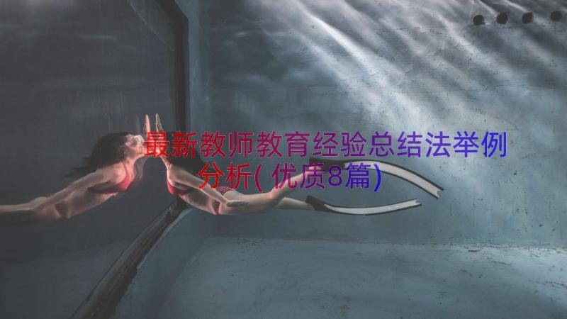 最新教师教育经验总结法举例分析(优质8篇)