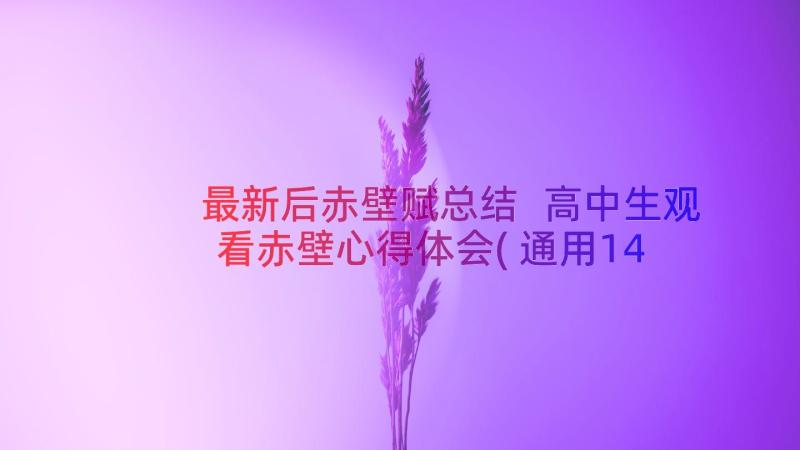 最新后赤壁赋总结 高中生观看赤壁心得体会(通用14篇)